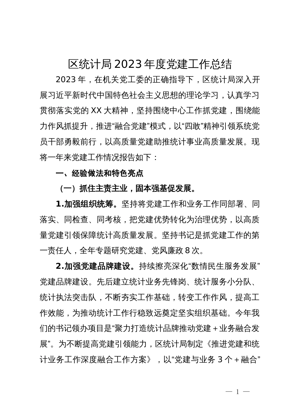 区统计局2023年度党建工作总结_第1页