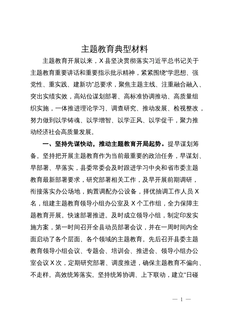 某县主题教育工作总结暨典型经验材料_第1页