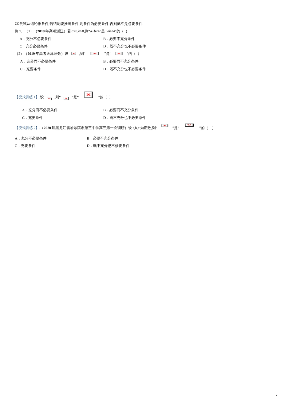 突破1.4 充分条件与必要条件重难点突破-【新教材优创】突破满分数学之2020-2021学年高一数学重难点突破（人教A版2019必修第一册）（原卷版）_第2页