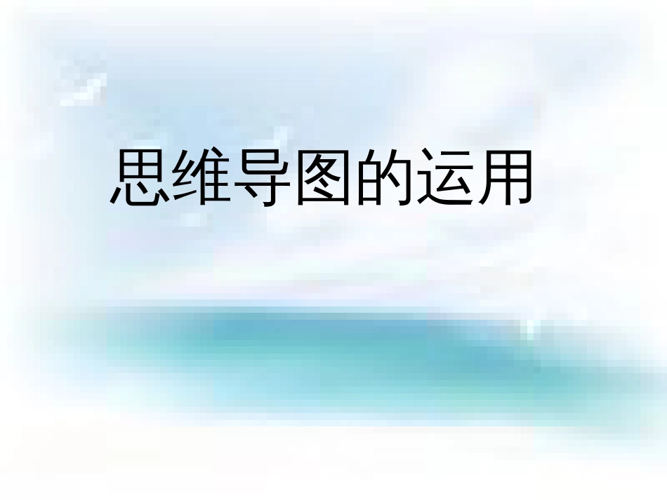 思维导图[共57页]_第1页