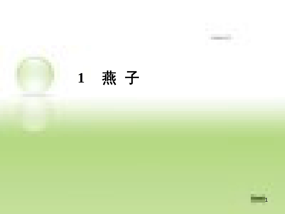 完整-人教版小学语文三年级下册《燕子》ppt课件[共33页]_第1页