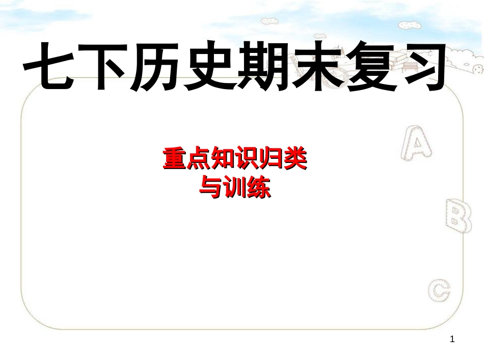 七下历史期末复习重点知识--课件[共52页]_第1页