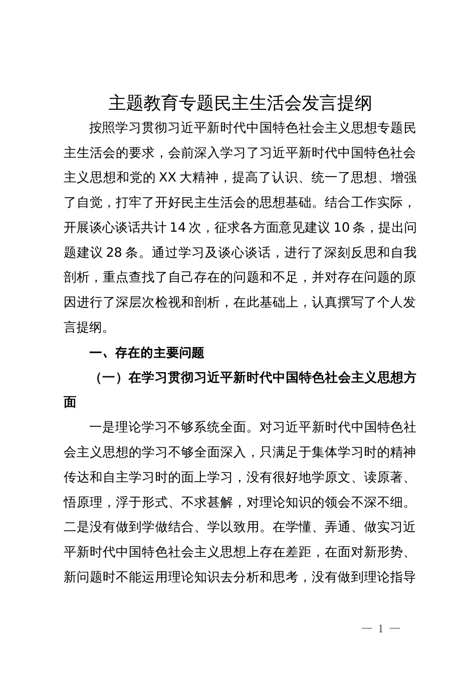 主题教育专题民主生活会发言提纲 (4)_第1页