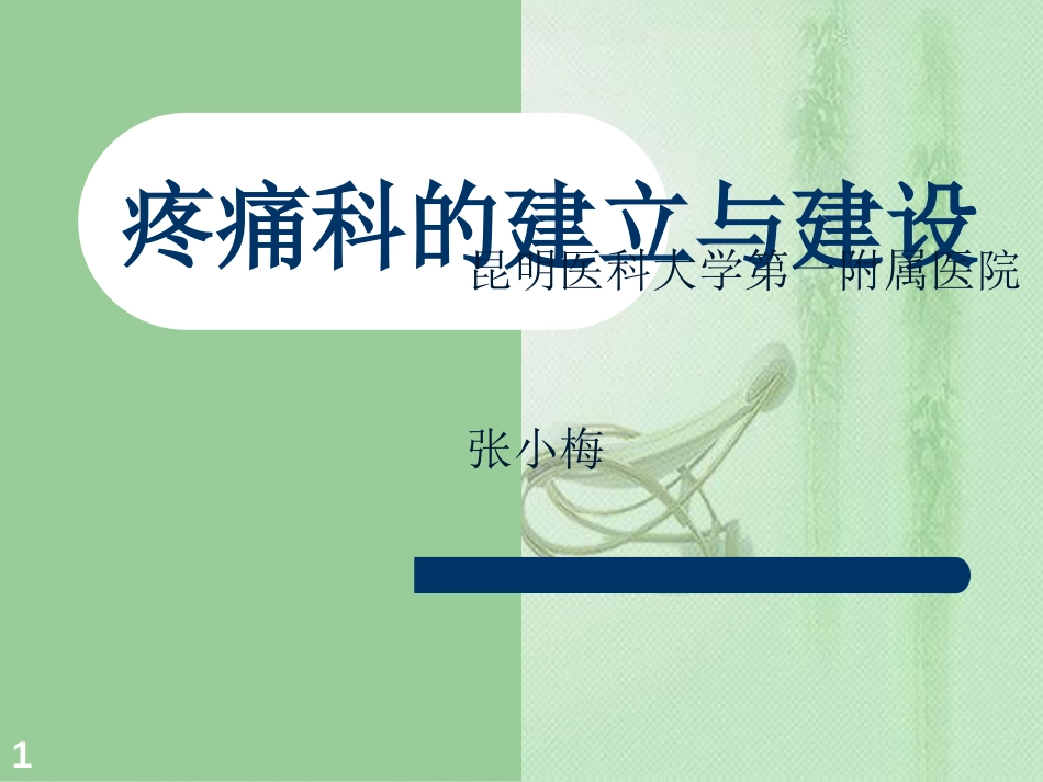 疼痛科的建立和建设[共28页]_第1页