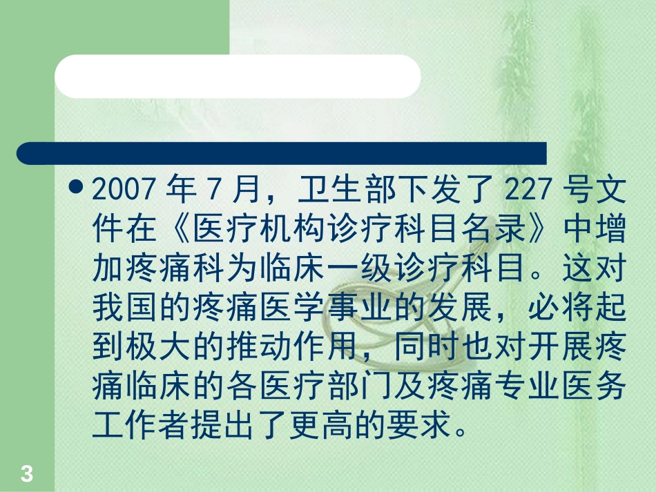 疼痛科的建立和建设[共28页]_第3页