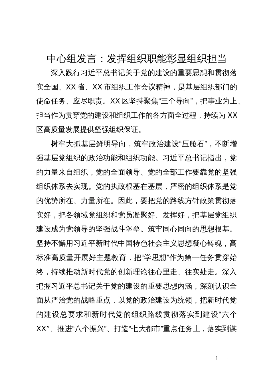 中心组发言：发挥组织职能彰显组织担当_第1页