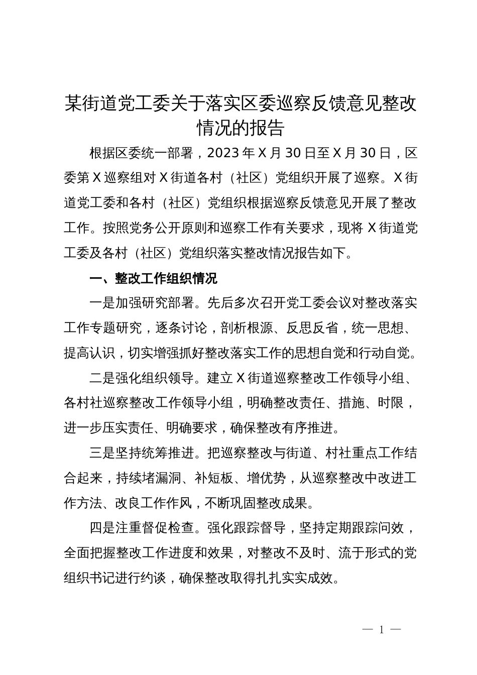 某街道党工委关于落实区委巡察反馈意见整改情况的报告_第1页