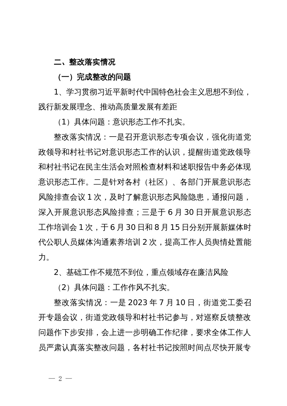 某街道党工委关于落实区委巡察反馈意见整改情况的报告_第2页