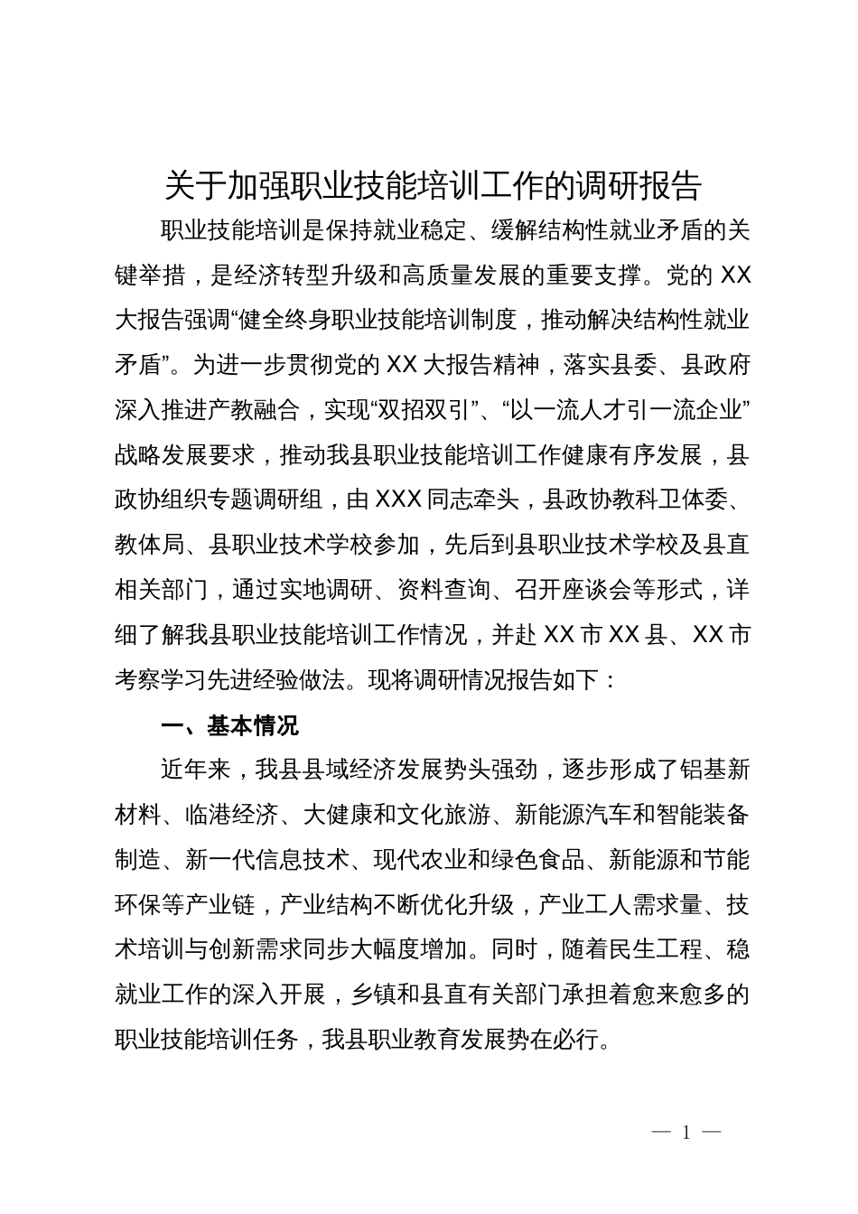 关于加强职业技能培训工作的调研报告_第1页