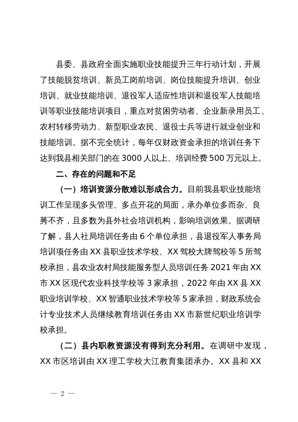 关于加强职业技能培训工作的调研报告_第2页