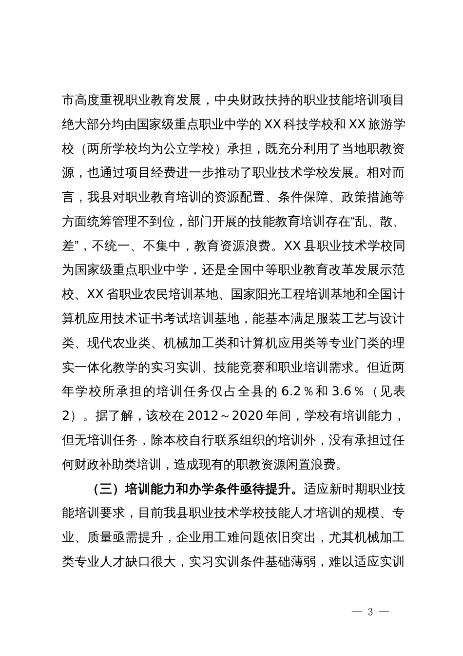 关于加强职业技能培训工作的调研报告_第3页