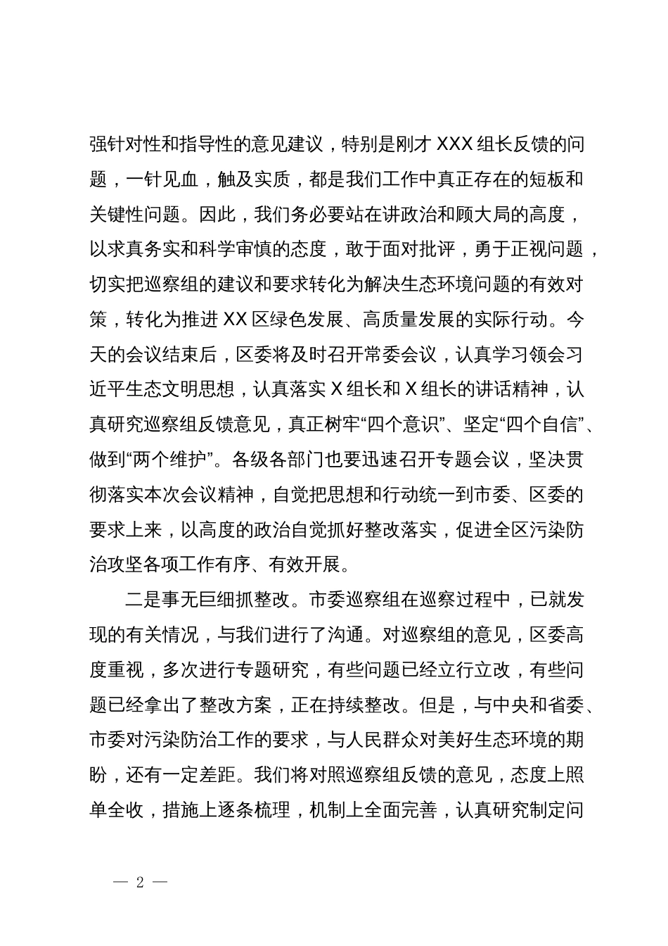 县区委书记在市委污染防治攻坚专项巡察反馈工作会议上的主持词和表态发言_第2页