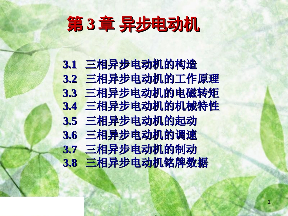 三相异步电动机课件[共74页]_第1页