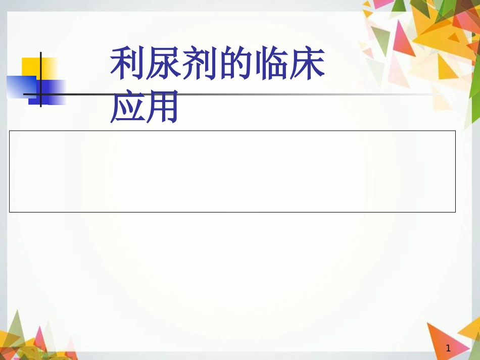 利尿剂临床使用[共48页]_第1页