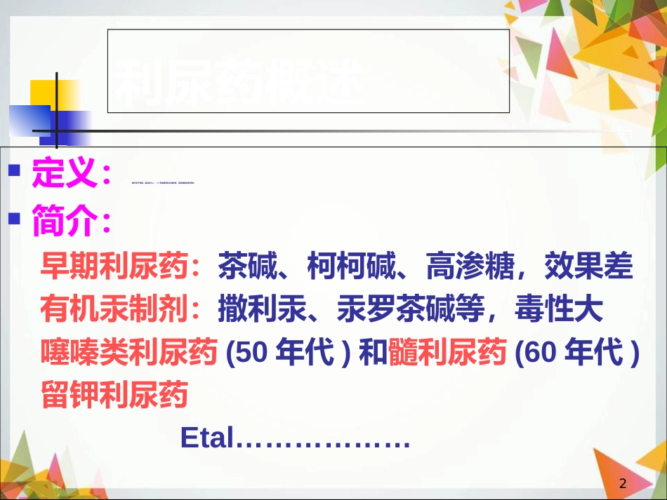 利尿剂临床使用[共48页]_第2页