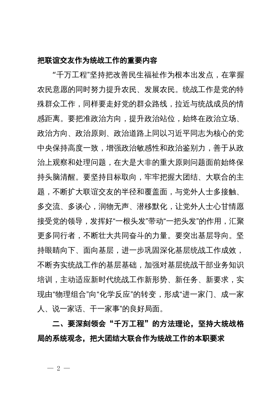 统战部理论学习中心组学习千万工程总结讲话_第2页