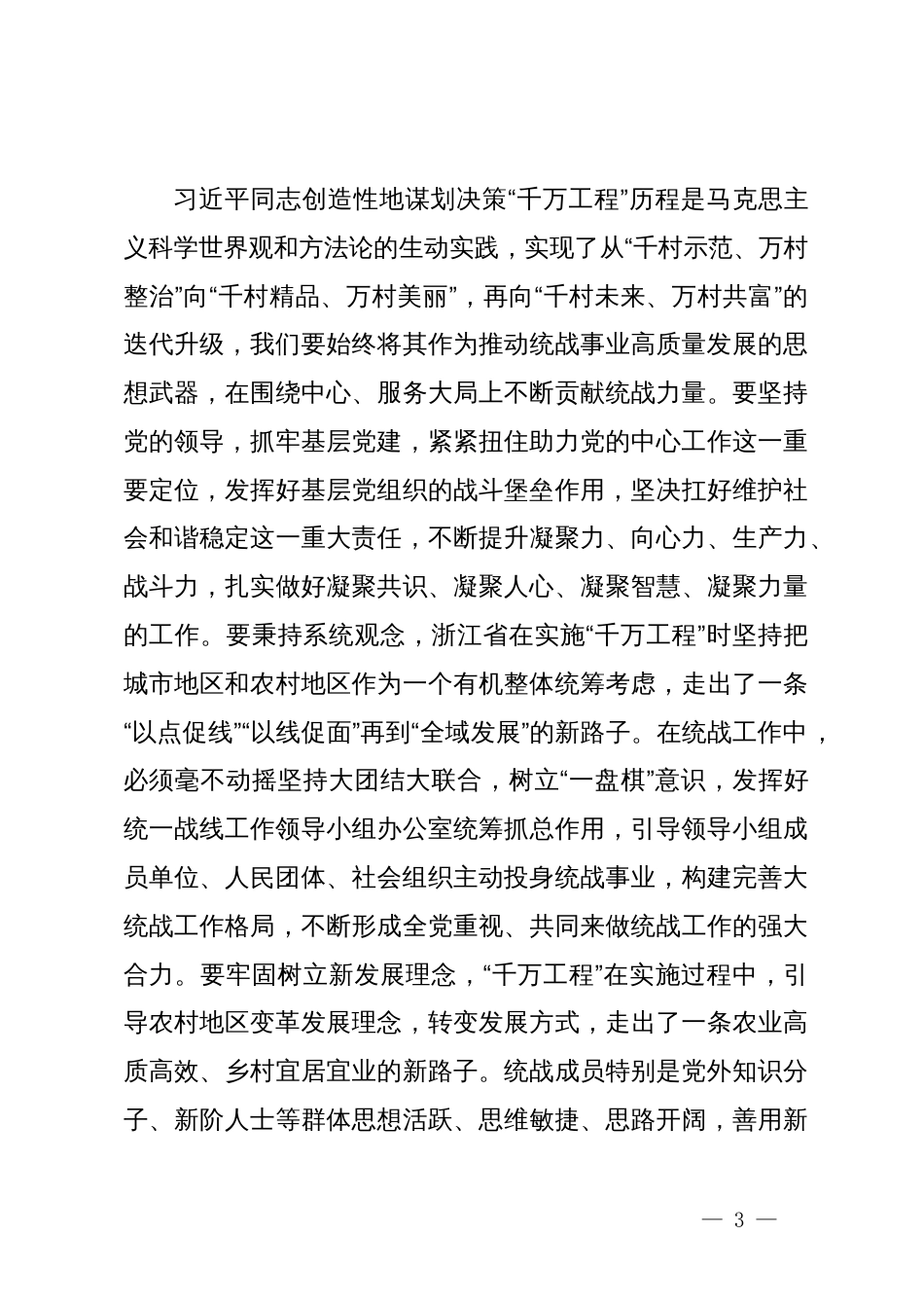 统战部理论学习中心组学习千万工程总结讲话_第3页