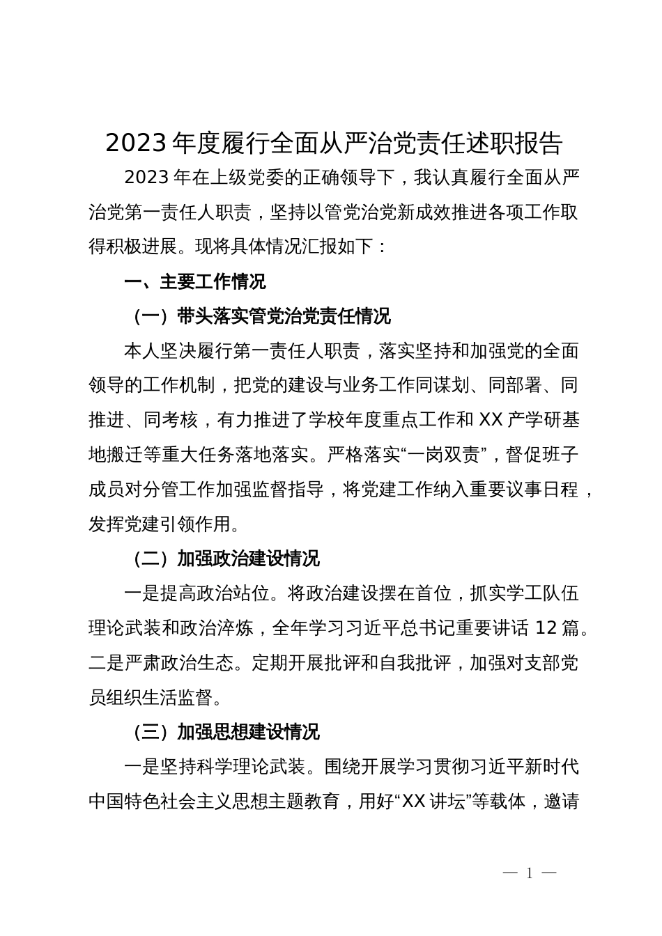 学校党组织书记2023年度履行全面从严治党责任述职报告_第1页