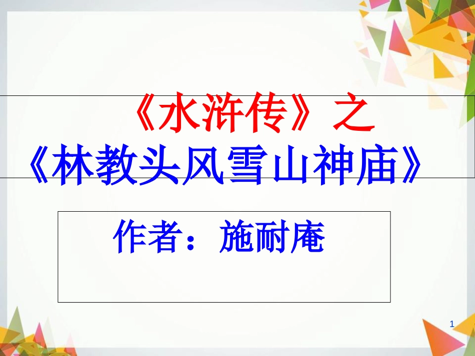林教头风雪山神庙课件PPT[共54页]_第1页