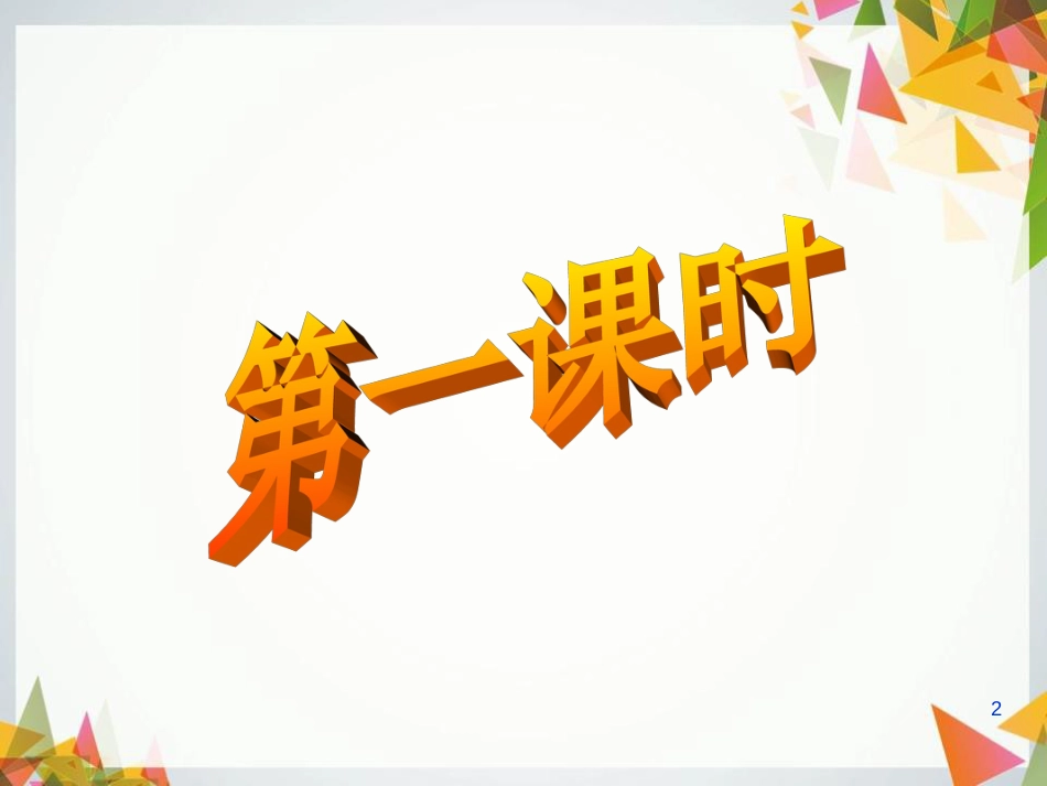林教头风雪山神庙课件PPT[共54页]_第2页