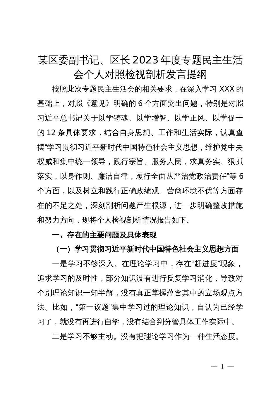 某区委副书记、区长2023年度专题民主生活会个人对照检视剖析发言提纲_第1页