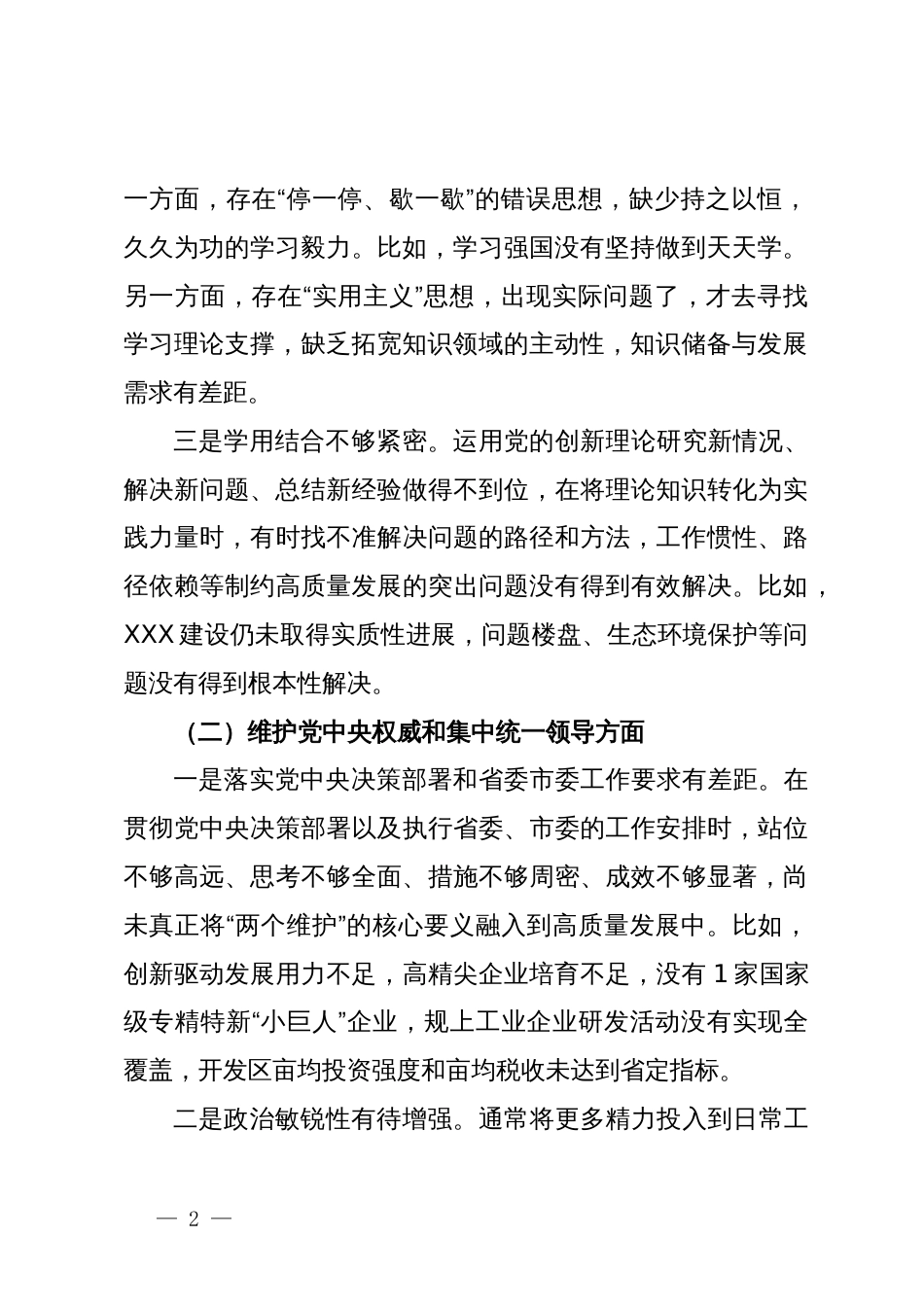 某区委副书记、区长2023年度专题民主生活会个人对照检视剖析发言提纲_第2页