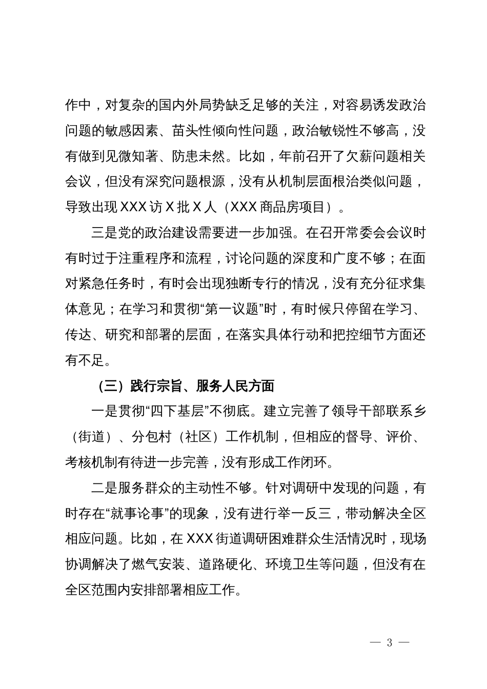 某区委副书记、区长2023年度专题民主生活会个人对照检视剖析发言提纲_第3页