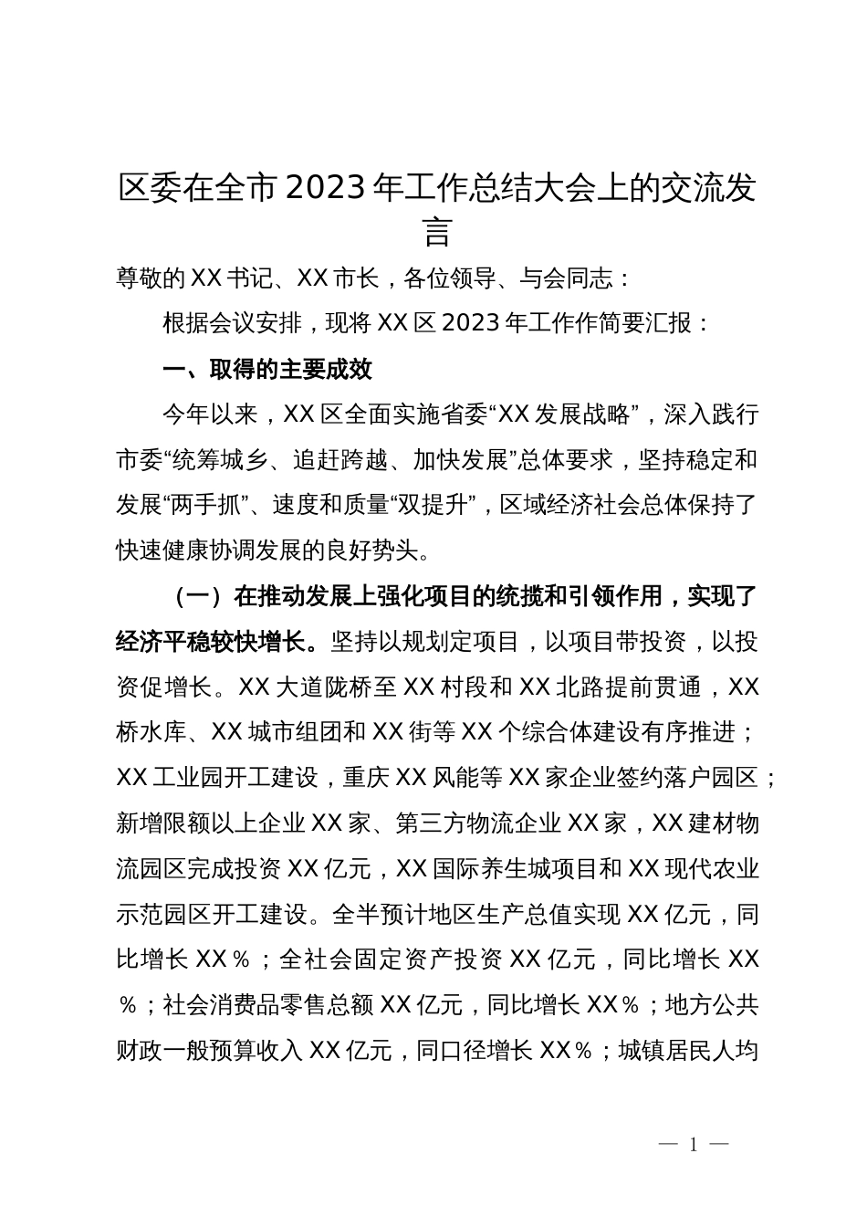 区委在全市2023年工作总结大会上的交流发言_第1页