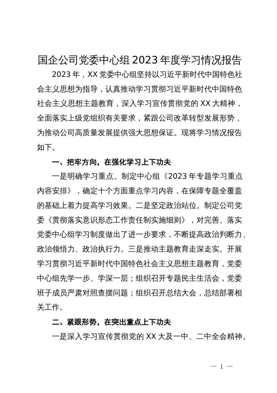 国企公司党委中心组2023年度学习情况报告_第1页