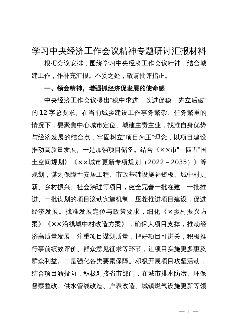 学习中央经济工作会议精神专题研讨汇报材料_第1页