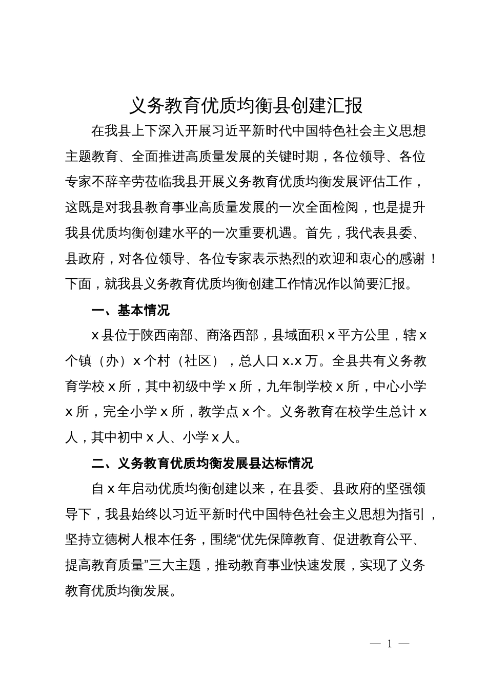 义务教育优质均衡县创建汇报_第1页