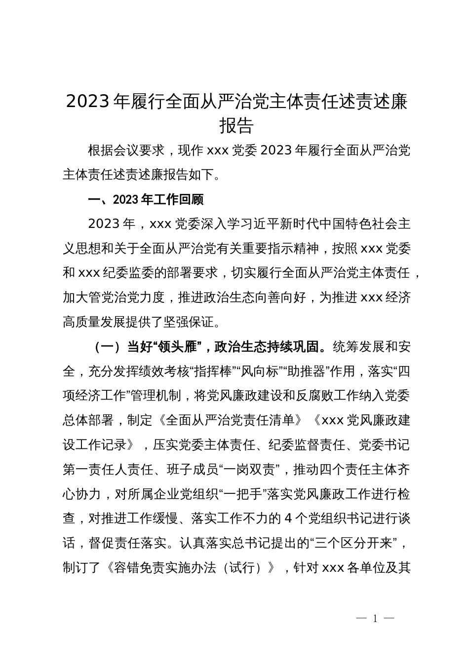 党委2023年履行全面从严治党主体责任述责述廉报告_第1页