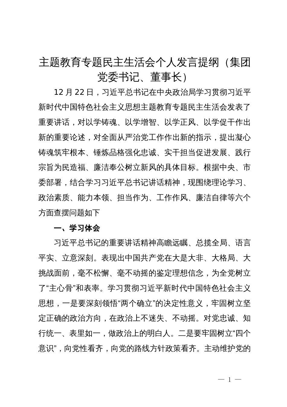 集团党委书记、董事长2023年主题教育专题民主生活会个人发言提纲_第1页