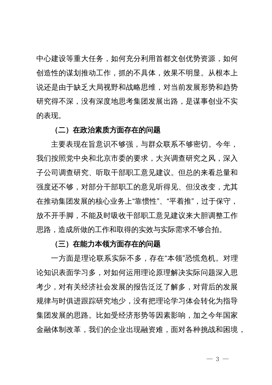 集团党委书记、董事长2023年主题教育专题民主生活会个人发言提纲_第3页