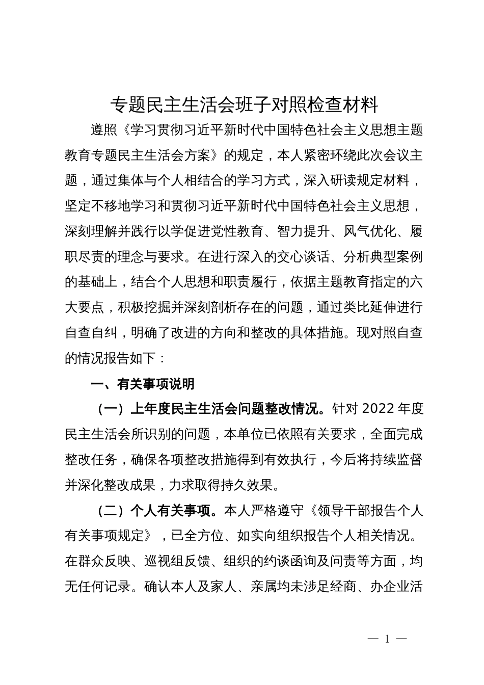 专题民主生活会班子对照检查材料_第1页