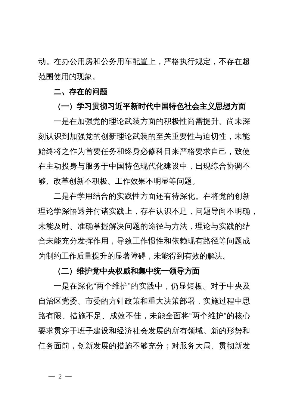 专题民主生活会班子对照检查材料_第2页