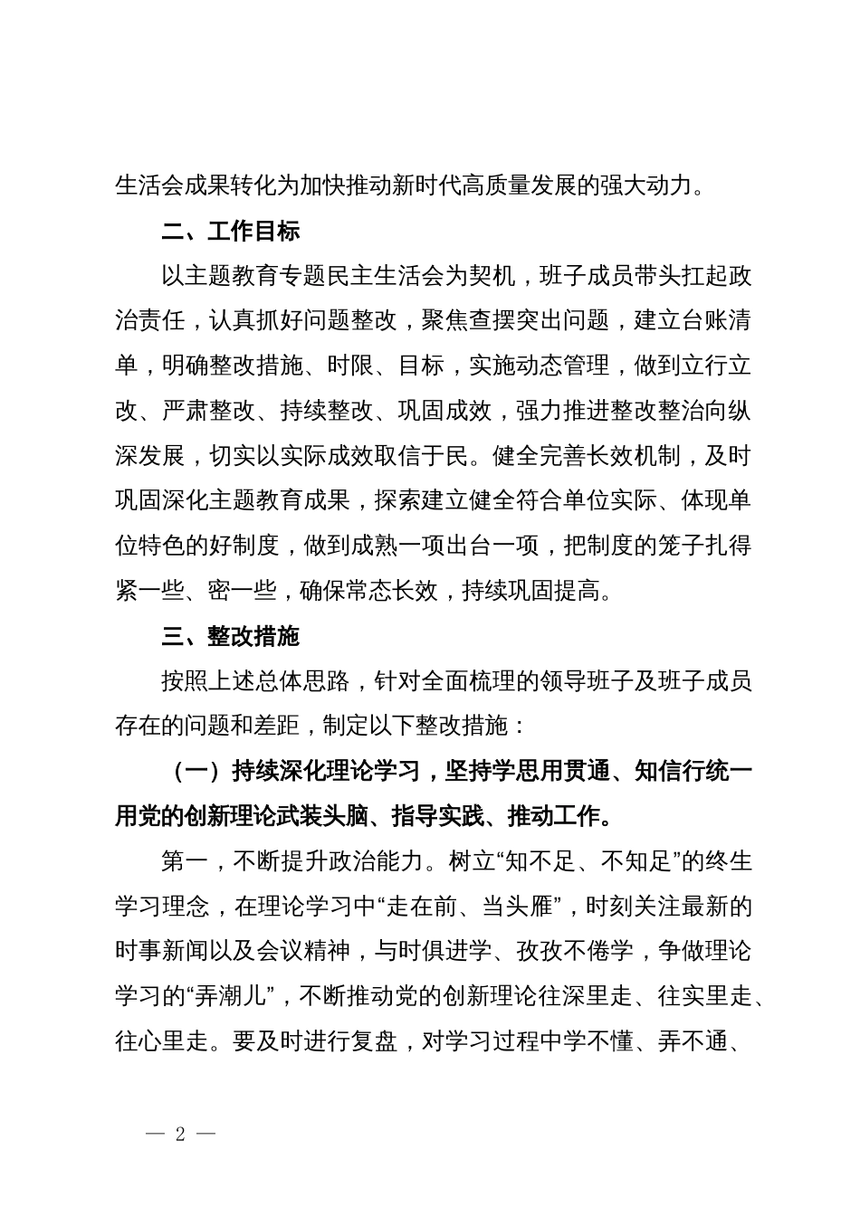 局第二批主题教育专题民主生活会问题整改实施方案_第2页