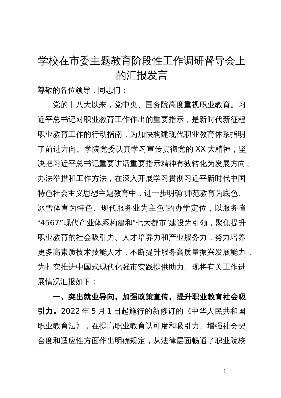 学校在市委主题教育阶段性工作调研督导会上的汇报发言_第1页