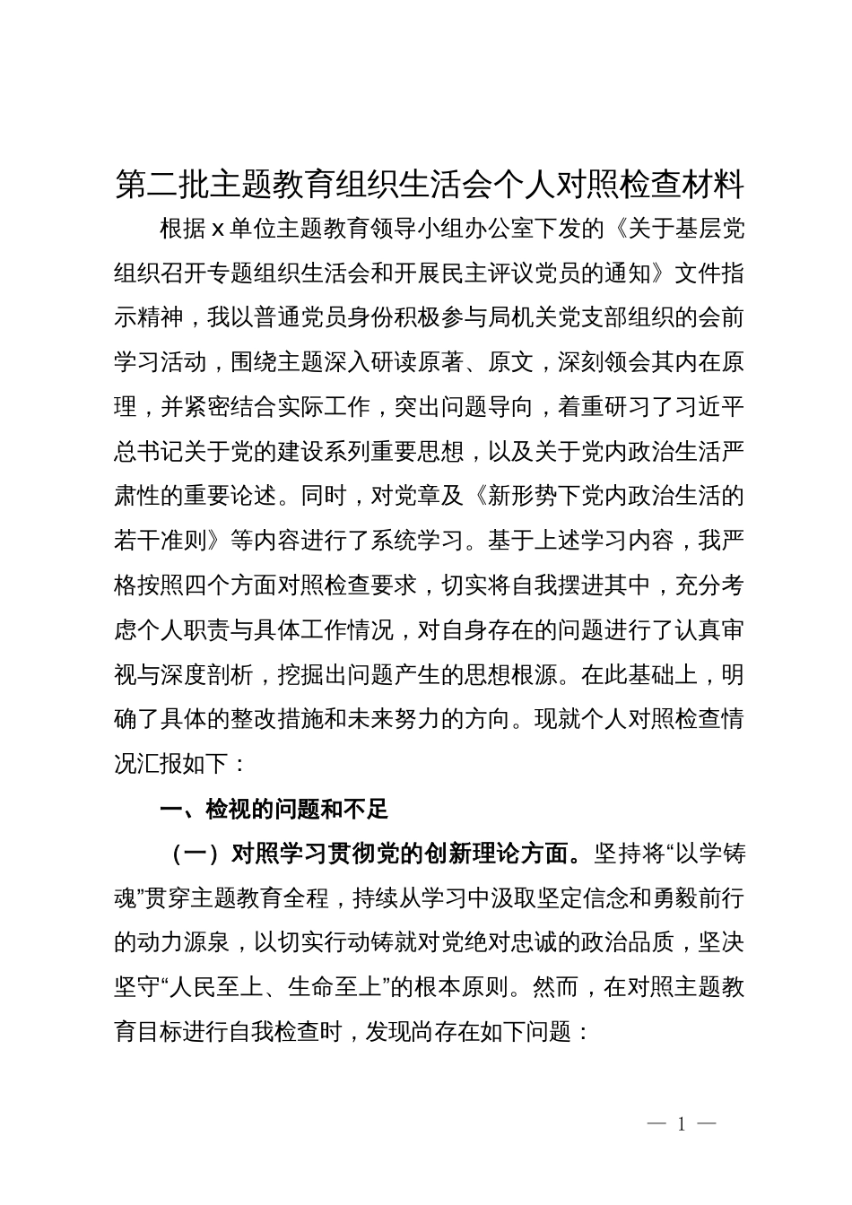 第二批主题教育组织生活会个人对照检查材料 (3)_第1页