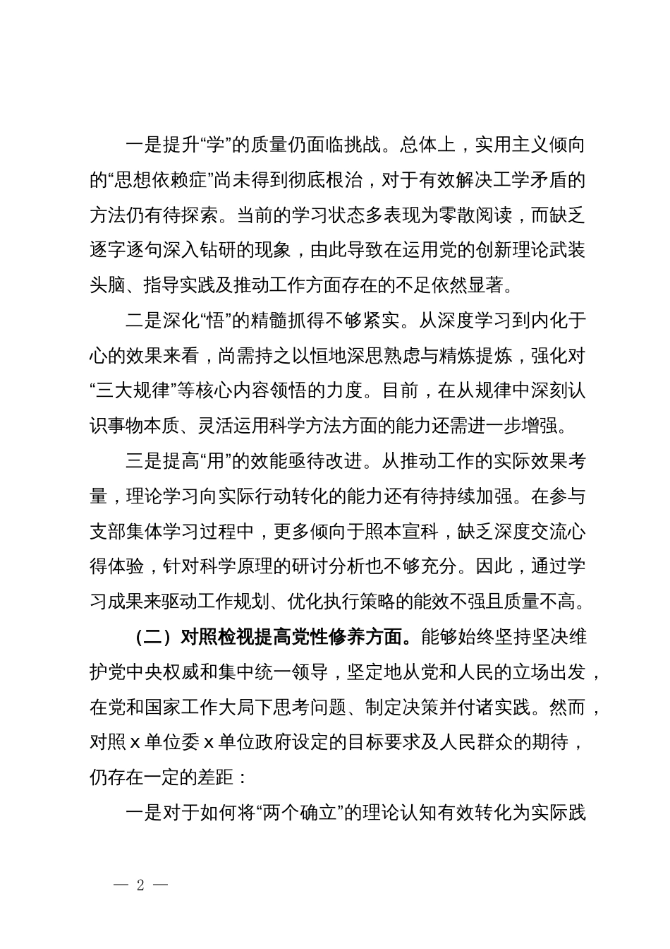 第二批主题教育组织生活会个人对照检查材料 (3)_第2页