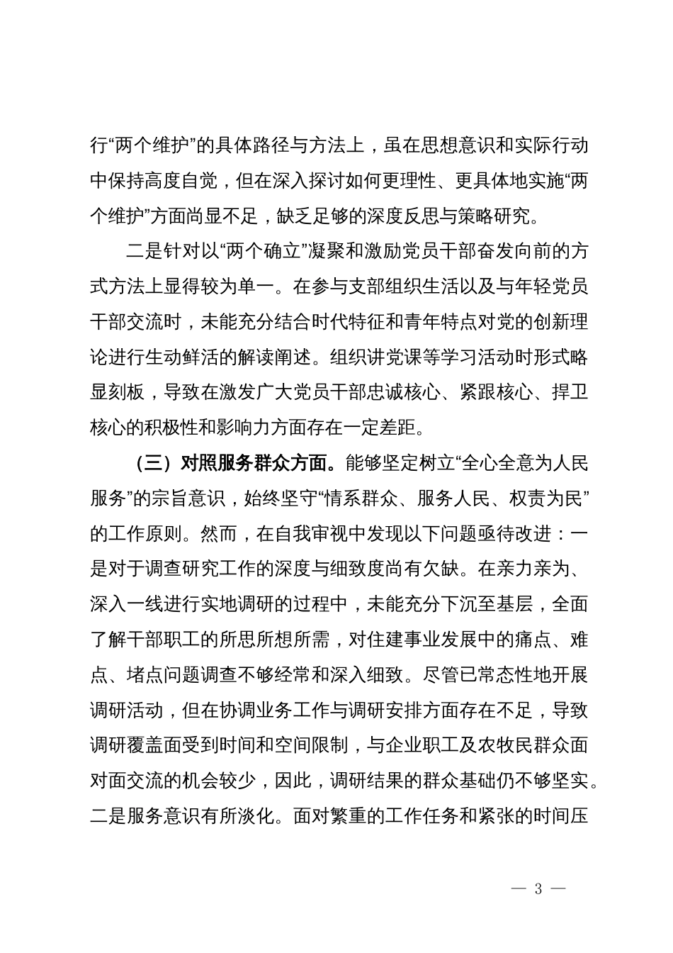 第二批主题教育组织生活会个人对照检查材料 (3)_第3页