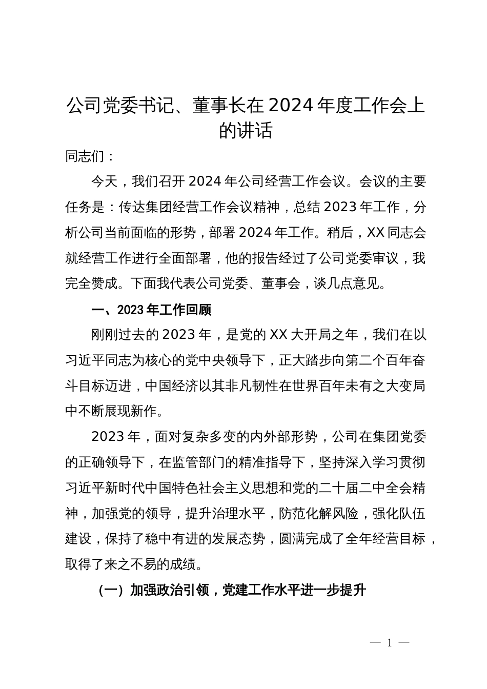 公司党委书记、董事长在2024年度工作会上的讲话_第1页