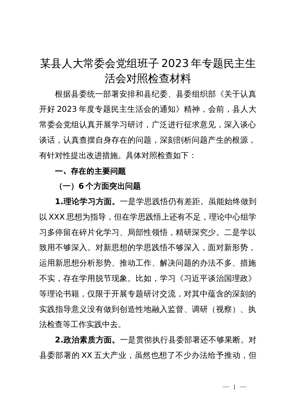 某县人大常委会党组班子2023年专题民主生活会对照检查材料_第1页