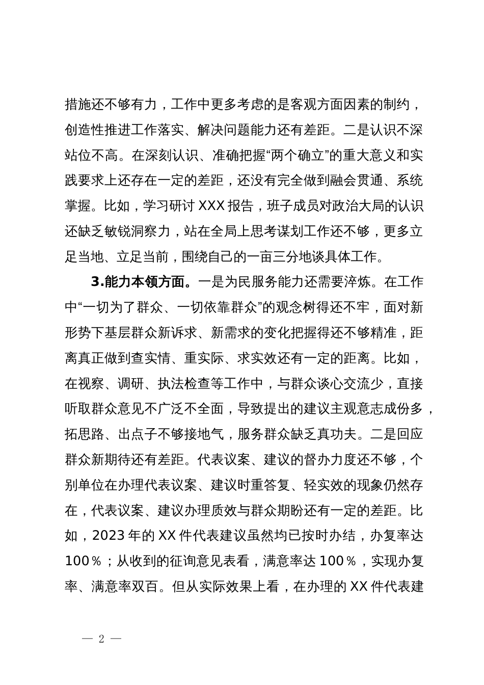 某县人大常委会党组班子2023年专题民主生活会对照检查材料_第2页