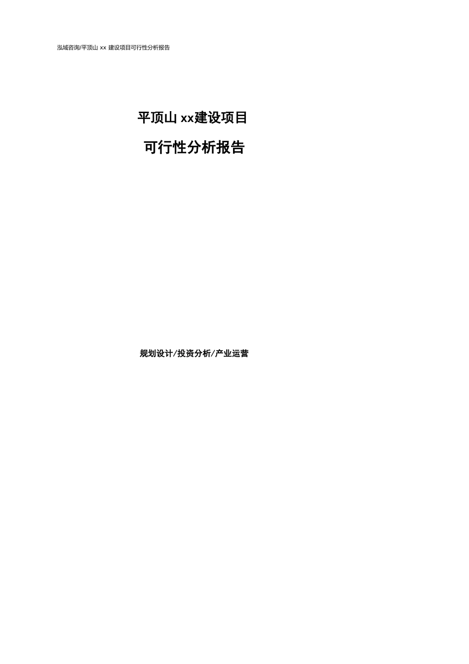 平顶山可行性研究报告（代项目建议书）_第1页