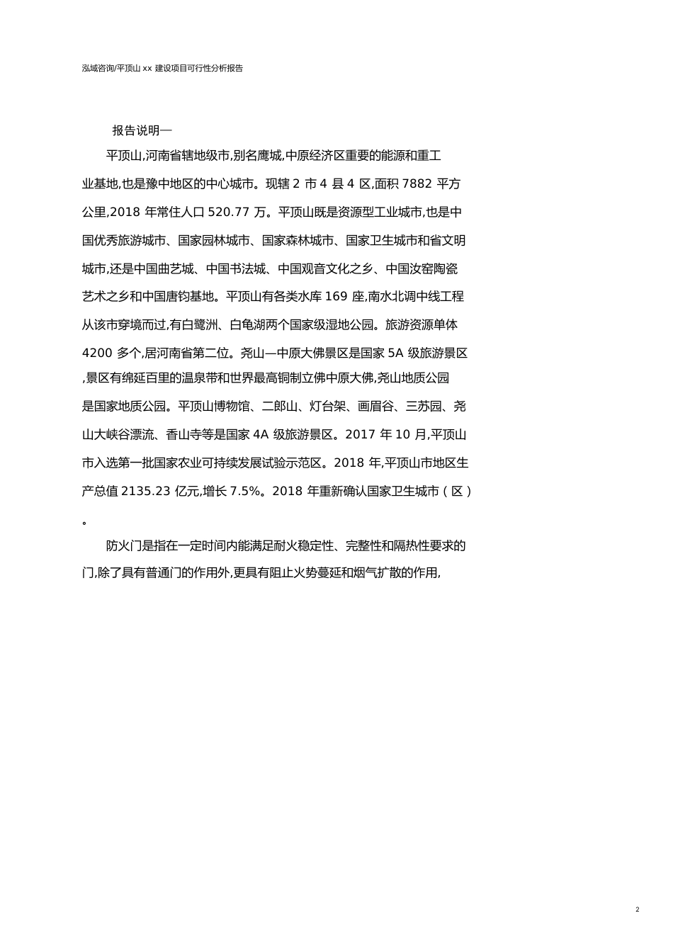 平顶山可行性研究报告（代项目建议书）_第2页
