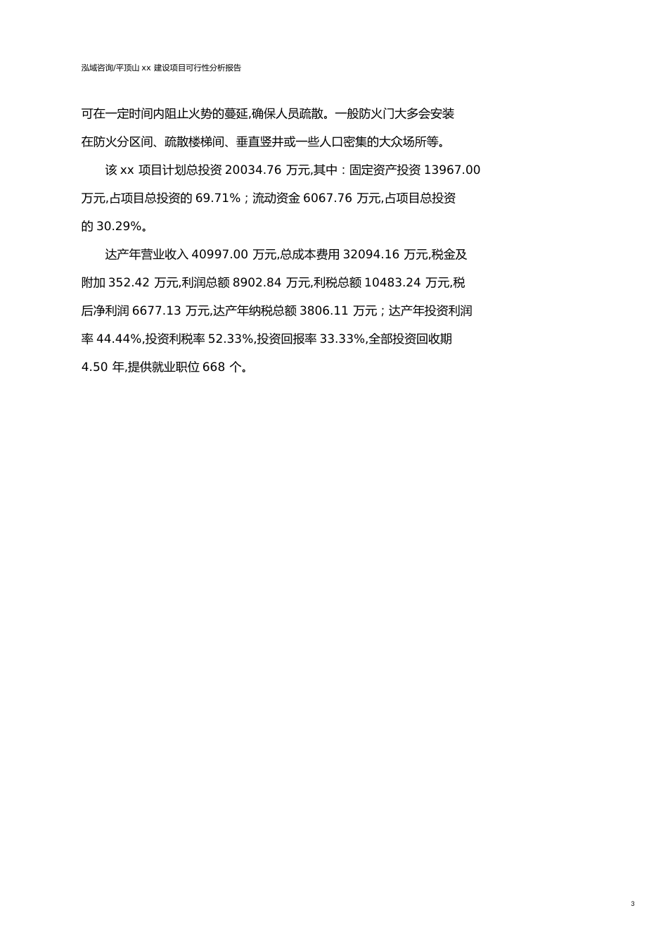 平顶山可行性研究报告（代项目建议书）_第3页
