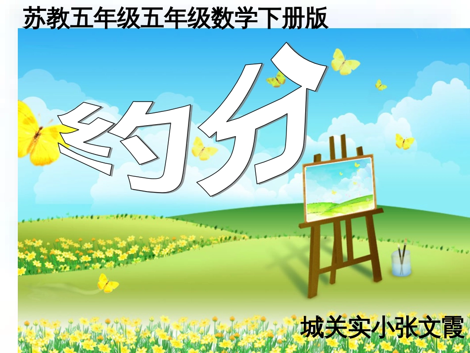 苏教版五年级数学下册约分课件[共13页]_第1页