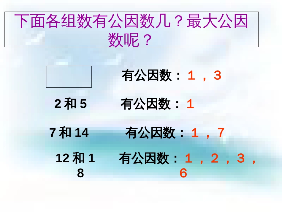 苏教版五年级数学下册约分课件[共13页]_第2页