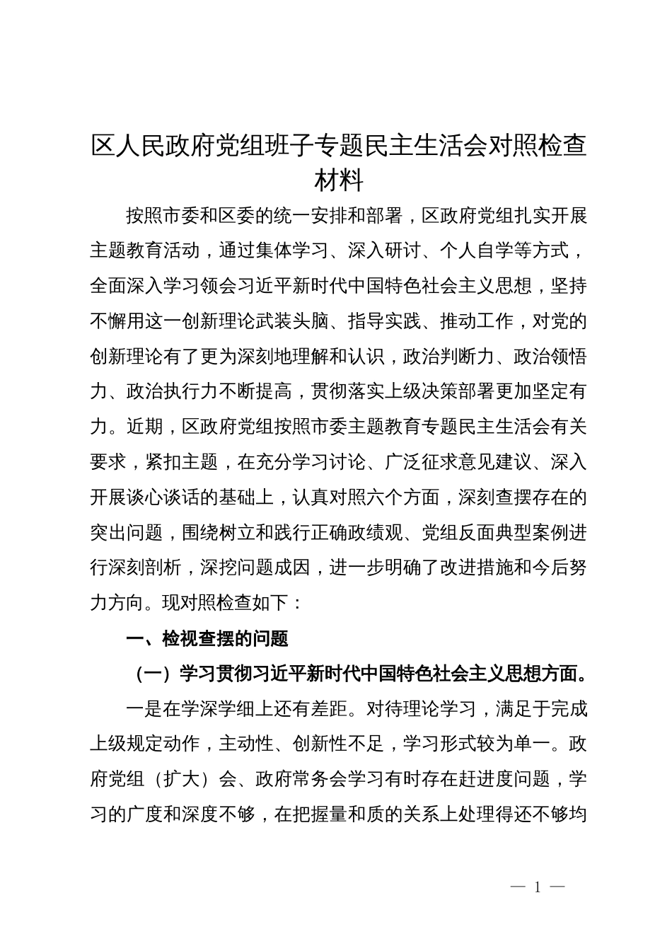 区人民政府党组班子主题教育专题民主生活会对照检查材料_第1页